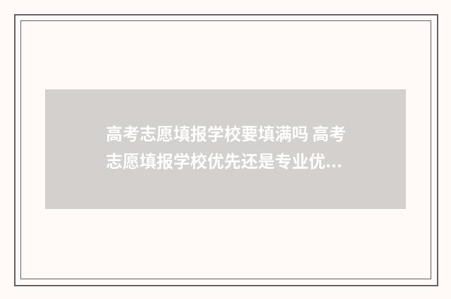 高考志愿填报学校要填满吗 高考志愿填报学校优先还是专业优先
