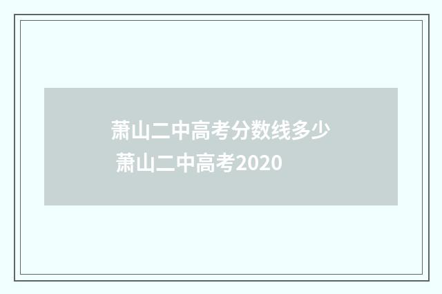 萧山二中高考分数线多少 萧山二中高考2020