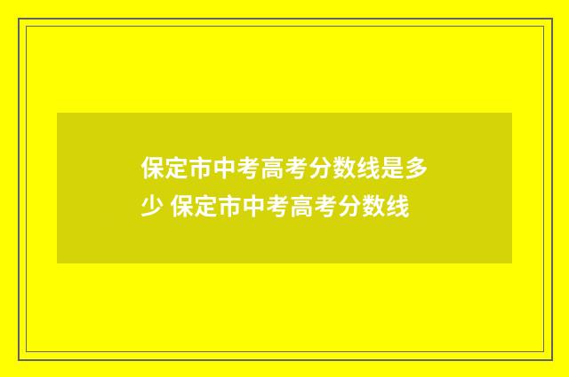 保定市中考高考分数线是多少 保定市中考高考分数线