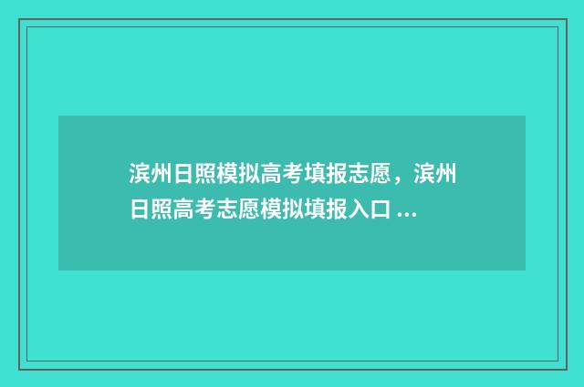 滨州日照模拟高考填报志愿，滨州日照高考志愿模拟填报入口 日照模拟教程