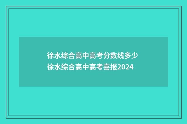 徐水综合高中高考分数线多少 徐水综合高中高考喜报2024
