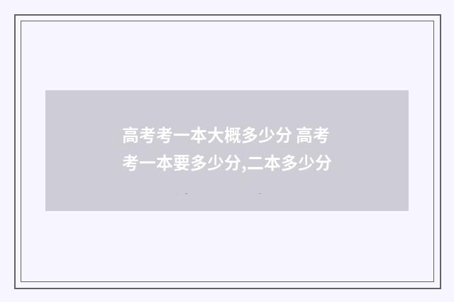 高考考一本大概多少分 高考考一本要多少分,二本多少分