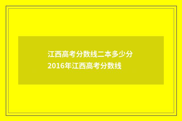 江西高考分数线二本多少分 2016年江西高考分数线