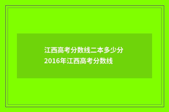 江西高考分数线二本多少分 2016年江西高考分数线
