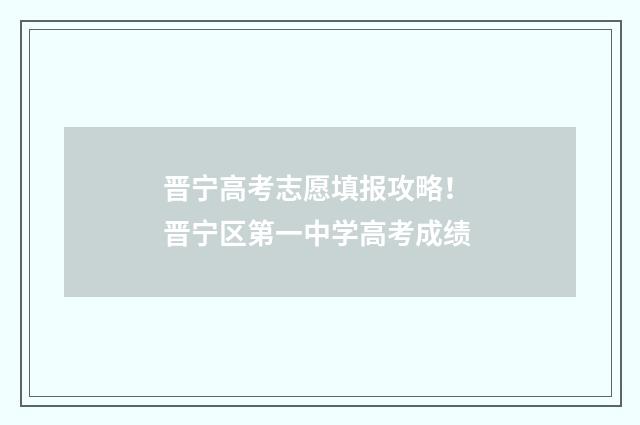 晋宁高考志愿填报攻略! 晋宁区第一中学高考成绩