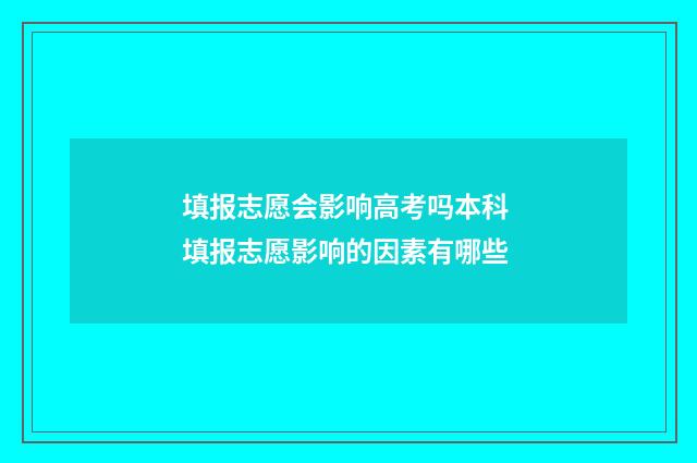 填报志愿会影响高考吗本科 填报志愿影响的因素有哪些