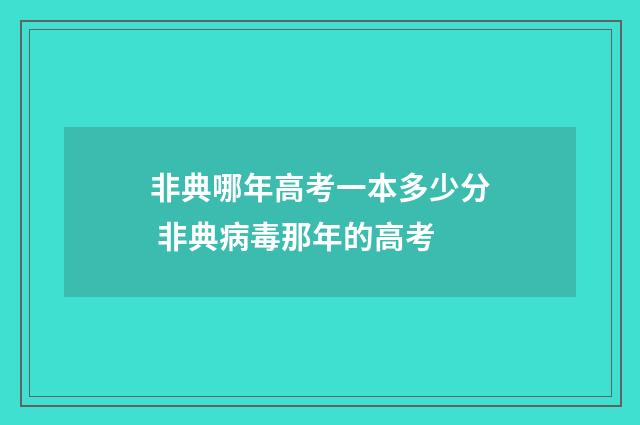 非典哪年高考一本多少分 非典病毒那年的高考