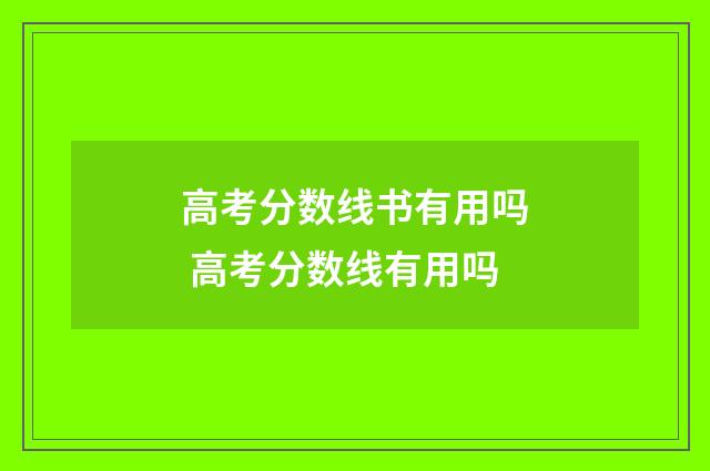 高考分数线书有用吗 高考分数线有用吗