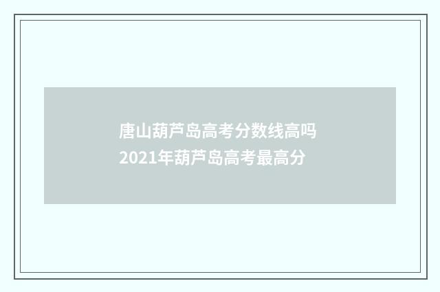 唐山葫芦岛高考分数线高吗 2021年葫芦岛高考最高分