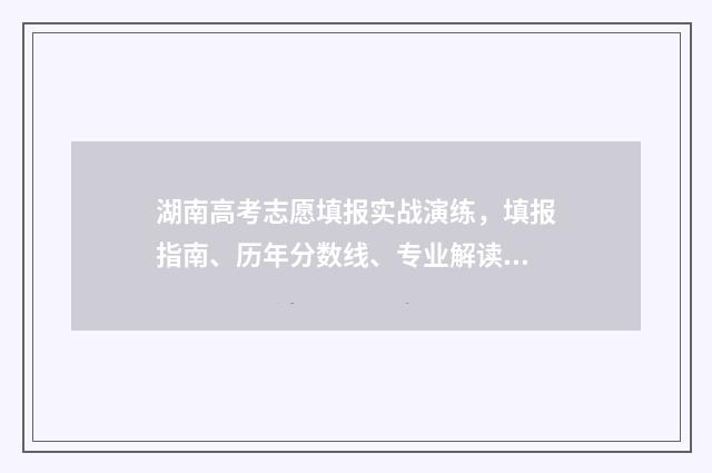 湖南高考志愿填报实战演练，填报指南、历年分数线、专业解读 湖南单招录取分数线
