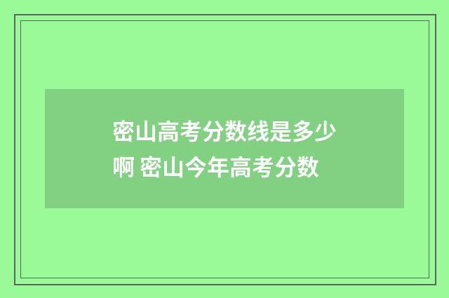 密山高考分数线是多少啊 密山今年高考分数