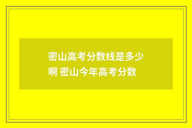密山高考分数线是多少啊 密山今年高考分数