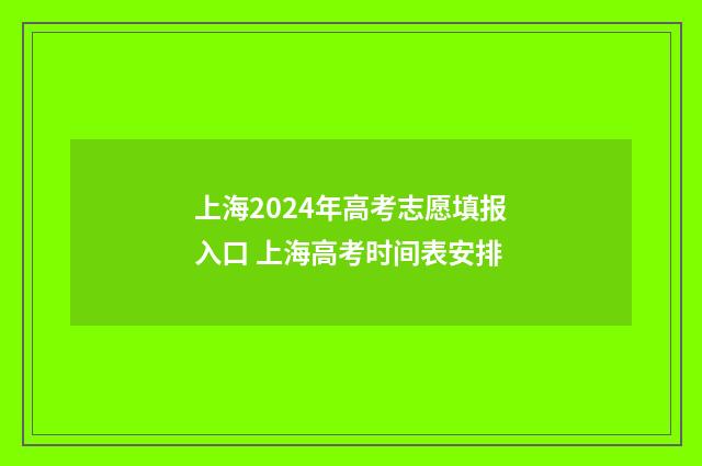 上海2024年高考志愿填报入口 上海高考时间表安排