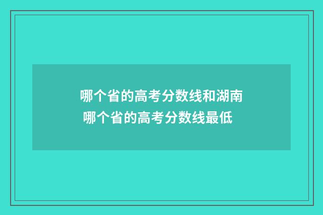 哪个省的高考分数线和湖南 哪个省的高考分数线最低