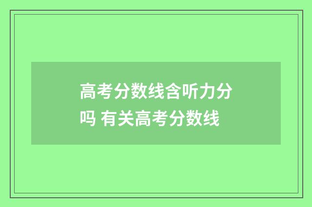 高考分数线含听力分吗 有关高考分数线