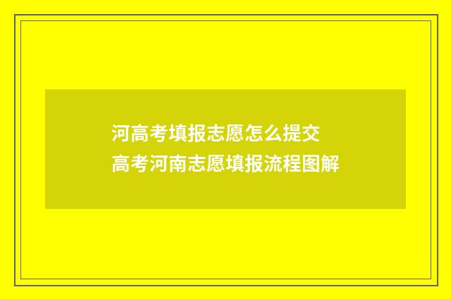 河高考填报志愿怎么提交 高考河南志愿填报流程图解