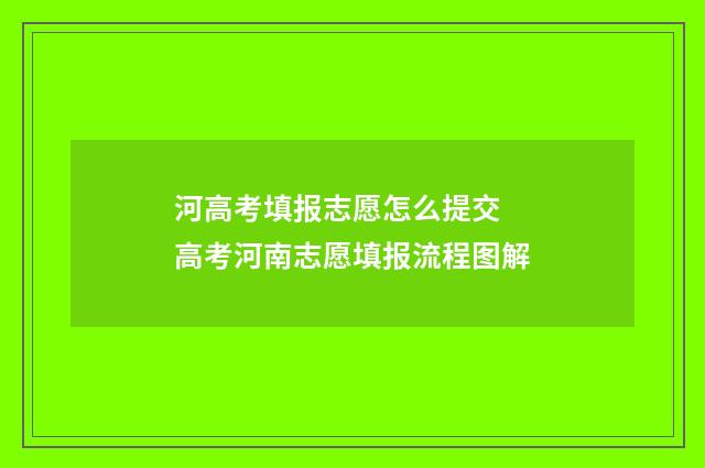 河高考填报志愿怎么提交 高考河南志愿填报流程图解