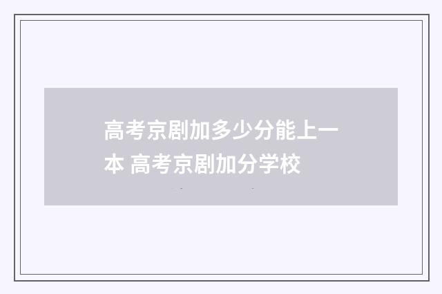 高考京剧加多少分能上一本 高考京剧加分学校