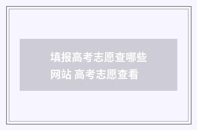 填报高考志愿查哪些网站 高考志愿查看