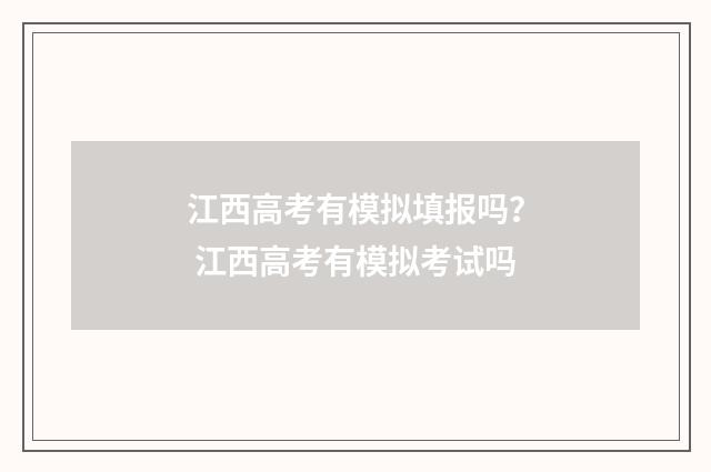 江西高考有模拟填报吗？ 江西高考有模拟考试吗