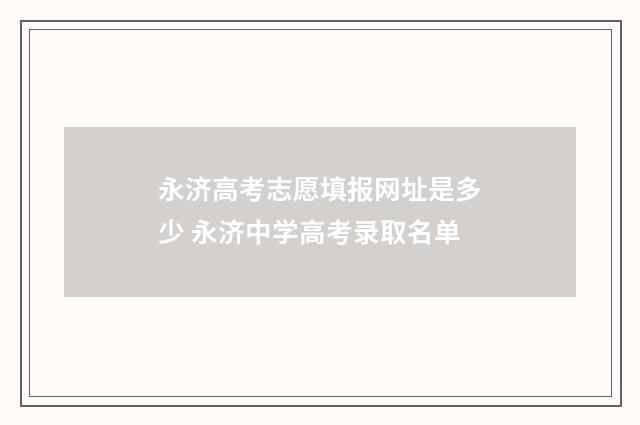 永济高考志愿填报网址是多少 永济中学高考录取名单