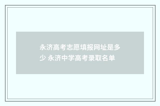 永济高考志愿填报网址是多少 永济中学高考录取名单