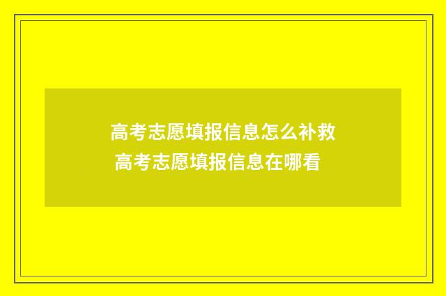 高考志愿填报信息怎么补救 高考志愿填报信息在哪看