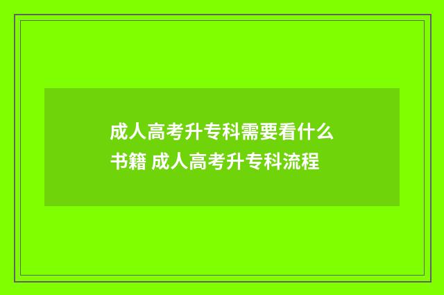 成人高考升专科需要看什么书籍 成人高考升专科流程