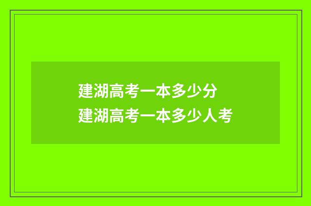 建湖高考一本多少分 建湖高考一本多少人考