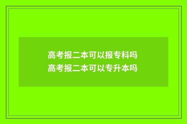 高考报二本可以报专科吗 高考报二本可以专升本吗