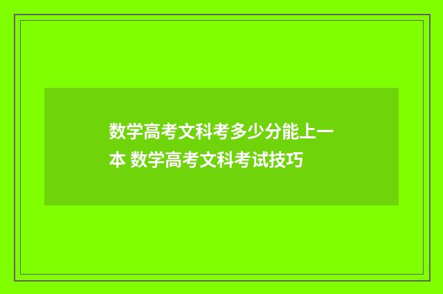 数学高考文科考多少分能上一本 数学高考文科考试技巧
