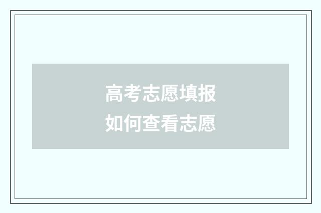 高考志愿填报如何查看志愿