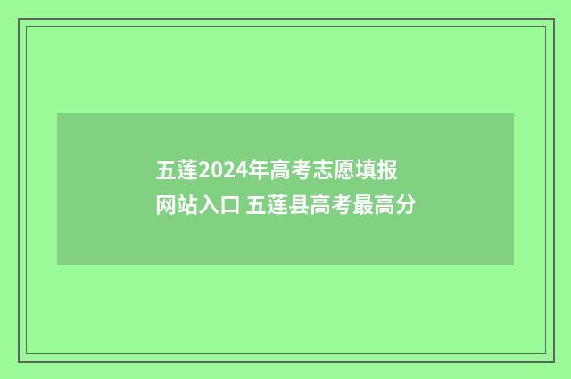 五莲2024年高考志愿填报网站入口 五莲县高考最高分