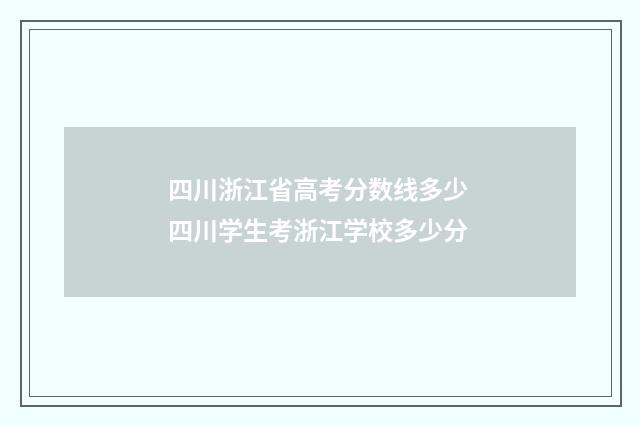 四川浙江省高考分数线多少 四川学生考浙江学校多少分