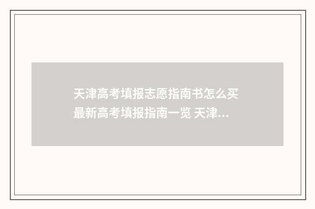 天津高考填报志愿指南书怎么买 最新高考填报指南一览 天津高考填报志愿时间2024