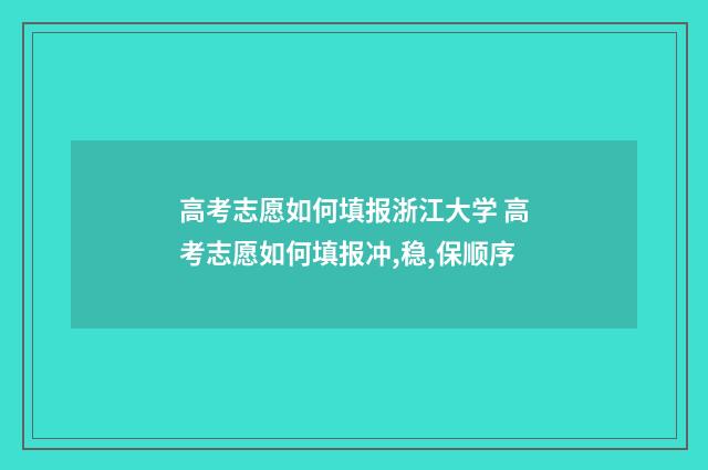 高考志愿如何填报浙江大学 高考志愿如何填报冲,稳,保顺序