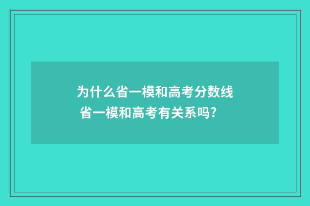 为什么省一模和高考分数线 省一模和高考有关系吗?