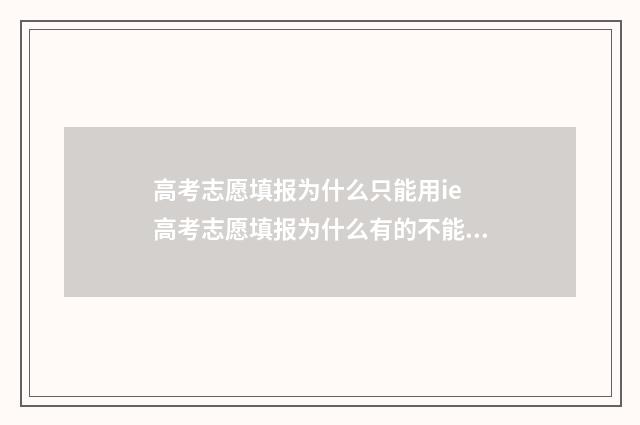 高考志愿填报为什么只能用ie 高考志愿填报为什么有的不能填