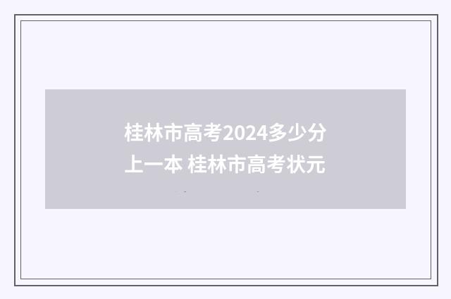 桂林市高考2024多少分上一本 桂林市高考状元