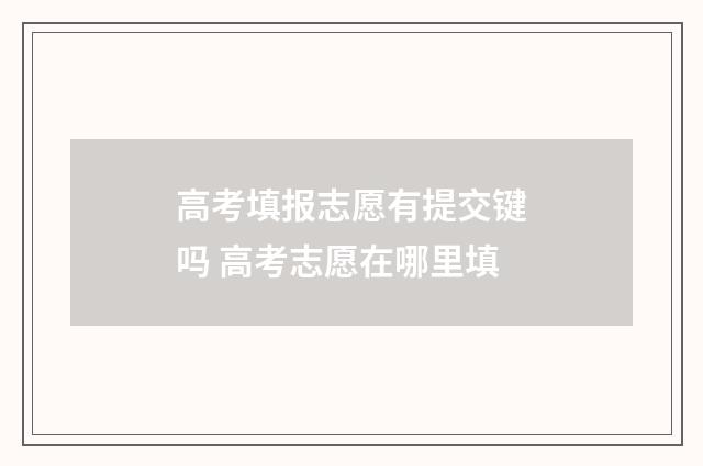 高考填报志愿有提交键吗 高考志愿在哪里填