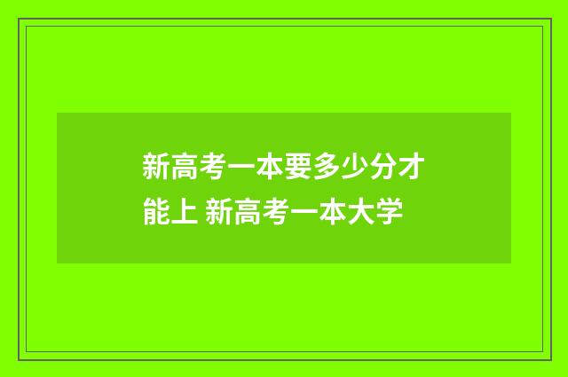 新高考一本要多少分才能上 新高考一本大学