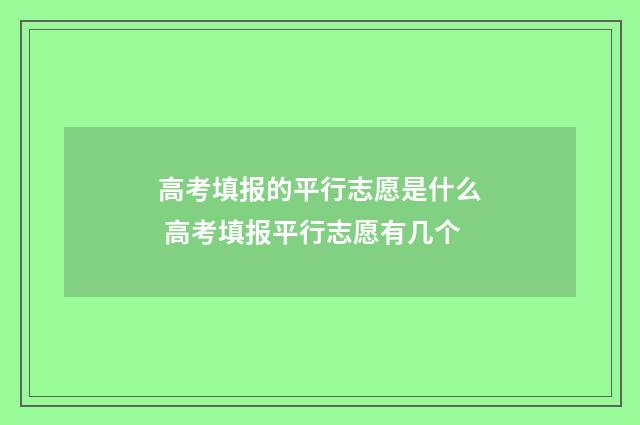 高考填报的平行志愿是什么 高考填报平行志愿有几个
