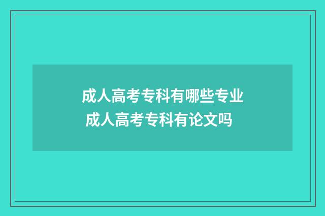 成人高考专科有哪些专业 成人高考专科有论文吗