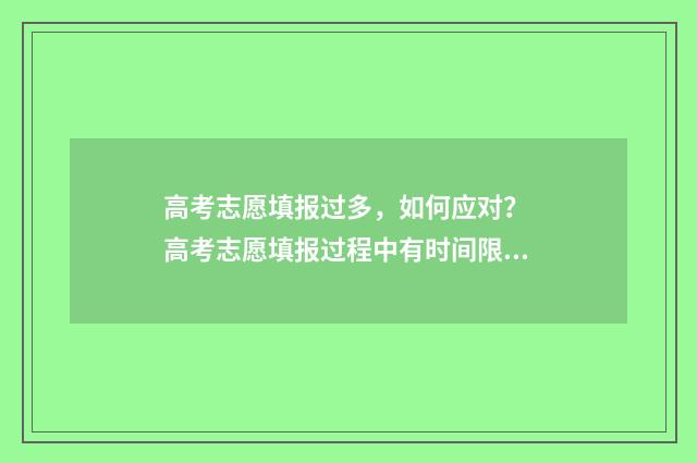 高考志愿填报过多,如何应对? 高考志愿填报过程中有时间限制吗