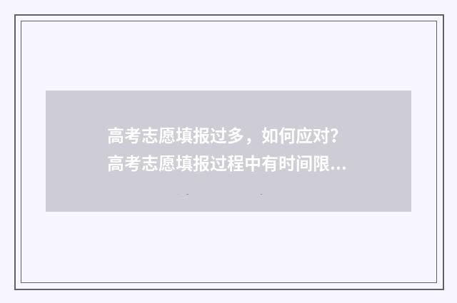 高考志愿填报过多,如何应对? 高考志愿填报过程中有时间限制吗
