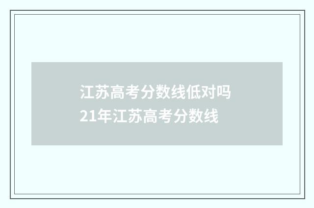 江苏高考分数线低对吗 21年江苏高考分数线