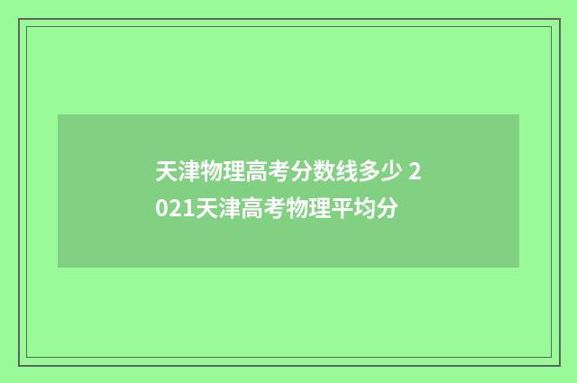 天津物理高考分数线多少 2021天津高考物理平均分