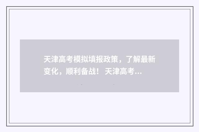 天津高考模拟填报政策，了解最新变化，顺利备战！ 天津高考模拟填报怎么填