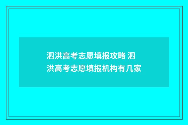 泗洪高考志愿填报攻略 泗洪高考志愿填报机构有几家