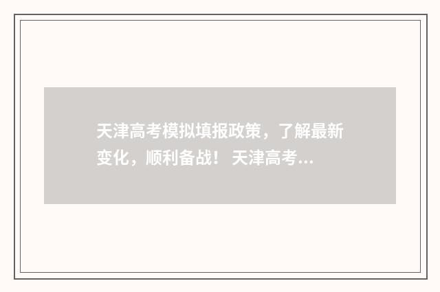 天津高考模拟填报政策，了解最新变化，顺利备战！ 天津高考模拟填报怎么填